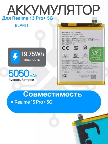 Аккумулятор для REALME 13 Pro Plus 5G (BLPA91) Premium