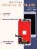 Дисплей для iPhone 8 Plus (Incell белый)
