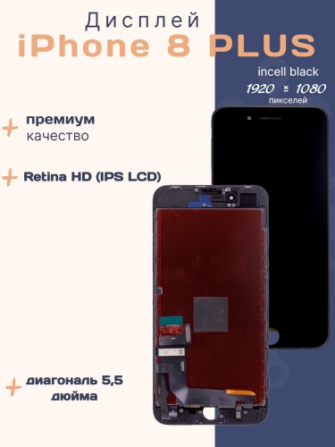 Дисплей для iPhone 8 Plus (Incell черный)