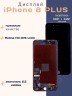 Дисплей для iPhone 8 Plus (Incell черный)