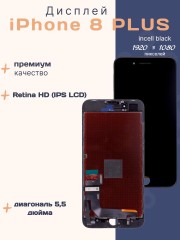 Дисплей для iPhone 8 Plus (Incell черный)