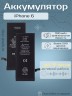 Аккумулятор для iPhone 6 (1810 mAh) Premium