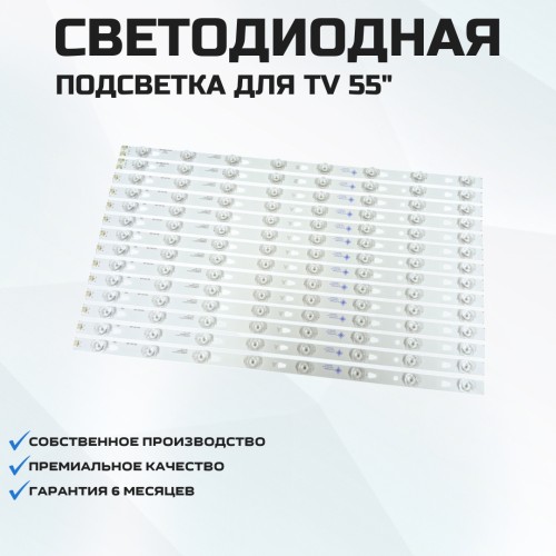 Подсветка для телевизора Подсветка для телевизора DOFFLER 55DU77-T2 14x8-A/B-552мм