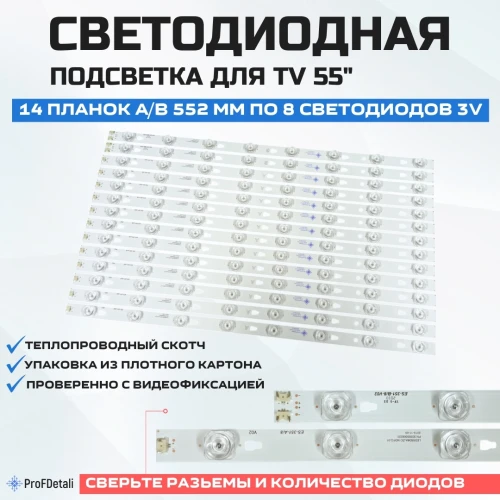 Подсветка для телевизора Подсветка для телевизора DOFFLER 55DU77-T2 14x8-A/B-552мм