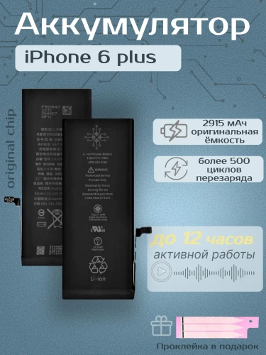 Аккумулятор для iPhone 6 Plus (2915 mAh) Premium