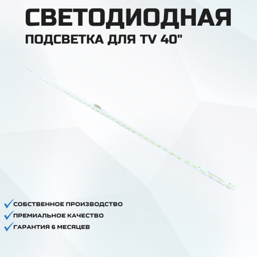 Подсветка для телевизора Подсветка для телевизора Sony KDL-40R553C 1x42-487мм