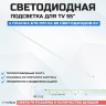 Подсветка для телевизора Подсветка для телевизора Philips 55PFL5537H/12 1x80-676мм