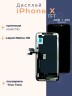 Дисплей для iPhone X (TFT)