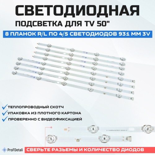 Подсветка для телевизора Подсветка для телевизора Xiaomi Mi TV 4S 50 (L50M5-5ARU) 4x9-931мм