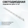 LED подсветка K430WDD1 A3