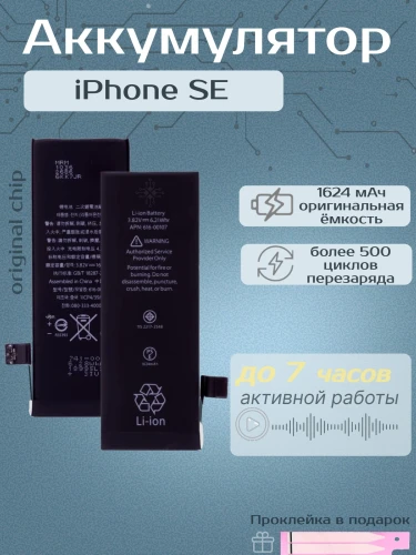 Аккумулятор для iPhone SE (1624 mAh) Premium