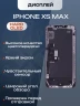 Дисплей для iPhone XS Max (Hard OLED)
