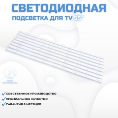 LED подсветка для телевизора Philips 55PUF6023/T3 8x5-545мм-6v