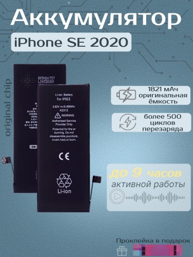 Аккумулятор для iPhone SE 2020 (1821 mAh) Premium