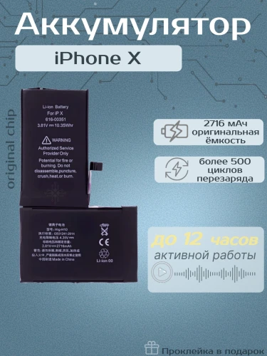 Аккумулятор для iPhone X (2716 mAh) Premium