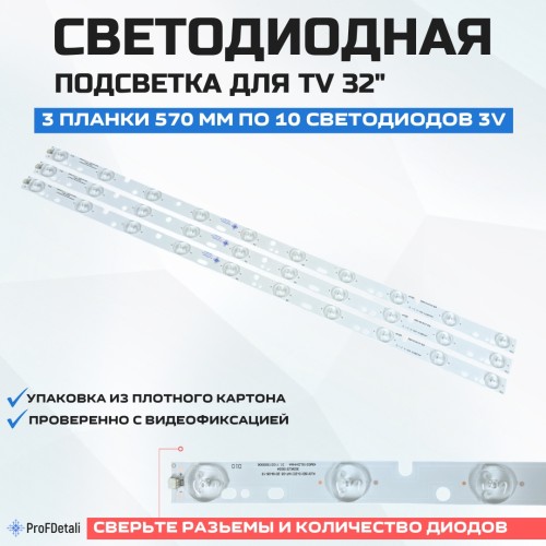 Подсветка для телевизора Подсветка для телевизора Haier LE32LUZ1 3x10-570мм