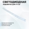 Подсветка для телевизора Подсветка для телевизора MCTV MC-20A/3210D 2x6-584мм