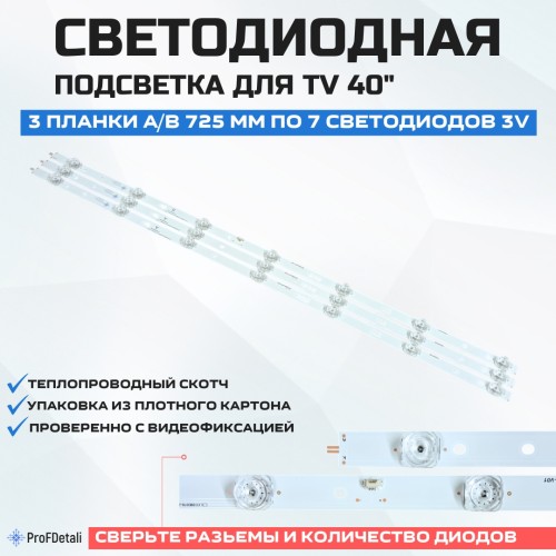 Подсветка для телевизора Подсветка для телевизора Windward F40Y 3x7-A/B-725мм