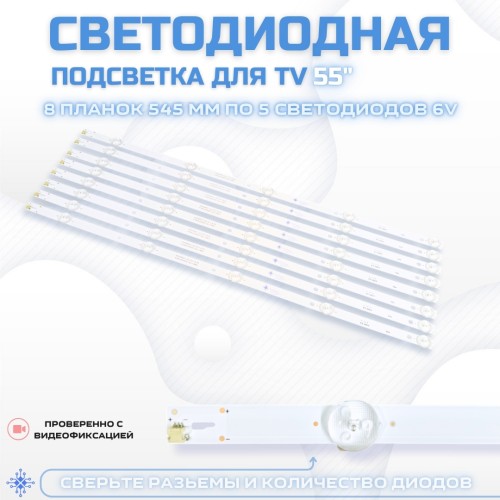 LED подсветка для телевизора Romsat 55USK1810T2 8x5-545мм-6v