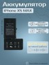 Аккумулятор для iPhone XS Max (3174 mAh) Premium