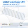 Подсветка для телевизора Подсветка для телевизора Botech BSC2-U55/MTR 8x6-540мм-3v