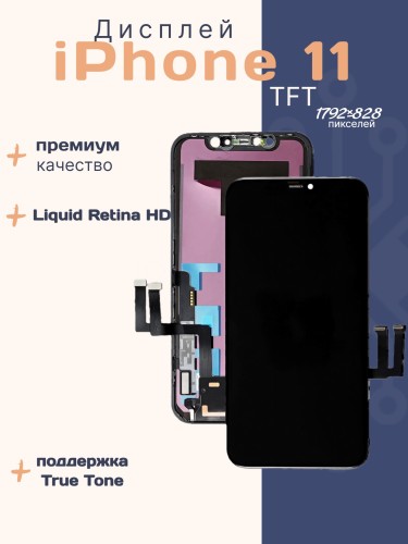 Дисплей для iPhone 11 (TFT)