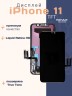Дисплей для iPhone 11 (TFT)
