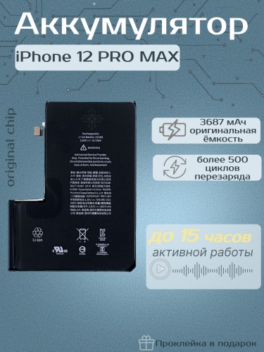 Аккумулятор для iPhone 12 Pro Max (Orig Chip 3687 mAh) Premium