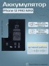 Аккумулятор для iPhone 12 Pro Max (Orig Chip 3687 mAh) Premium