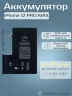 Аккумулятор для iPhone 12 Pro Max (Orig Chip 3687 mAh) Premium