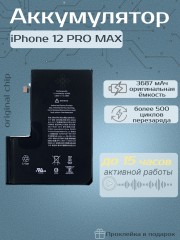 Аккумулятор для iPhone 12 Pro Max (Orig Chip 3687 mAh) Premium