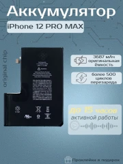 Аккумулятор для iPhone 12 Pro Max (Orig Chip 3687 mAh) Premium