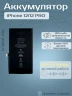 Аккумулятор для iPhone 12/12 Pro (Orig Chip 2815 mAh) Premium