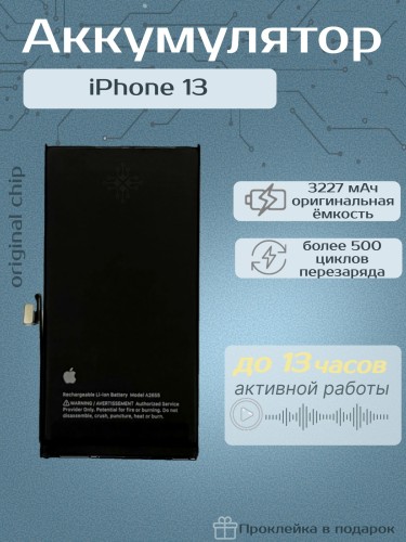 Аккумулятор для iPhone 13 (Orig Chip 3227 mAh) Premium