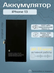 Аккумулятор для iPhone 13 (Orig Chip 3227 mAh) Premium