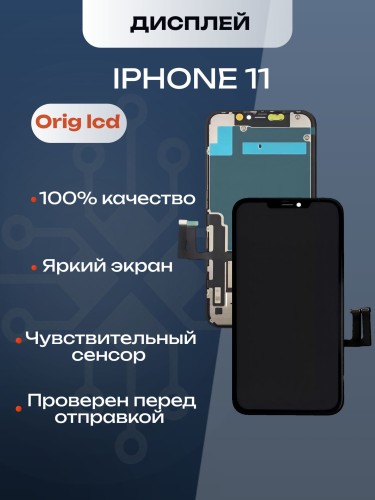 Дисплей для iPhone 11 (ORIG)