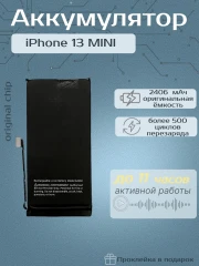 Аккумулятор для iPhone 13 Mini (Orig Chip 2406 mAh) Premium