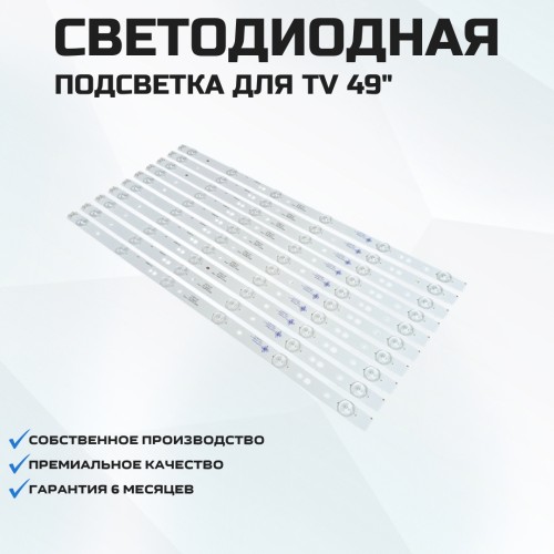 Подсветка для телевизора Подсветка для телевизора Skyworth 49D9 10x6-480мм