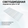 Подсветка для телевизора Подсветка для телевизора Skyworth 49D9 10x6-480мм