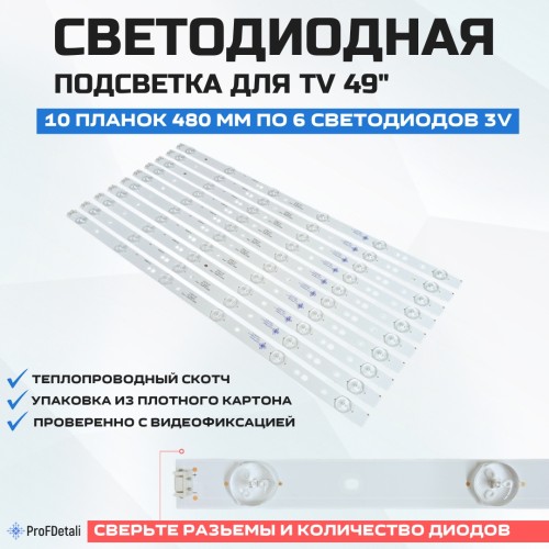 Подсветка для телевизора Подсветка для телевизора Skyworth 49D9 10x6-480мм