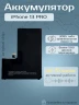 Аккумулятор для iPhone 13 Pro (Orig Chip 3095 mAh) Premium