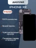 Дисплей для iPhone XR (ORIG)