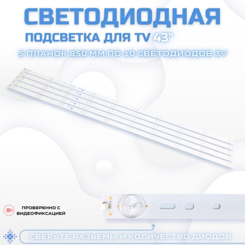 LED подсветка для телевизора LG 43LH501C 5x10-850мм