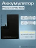 Аккумулятор для iPhone 13 Pro Max (Orig Chip 4352 mAh) Premium