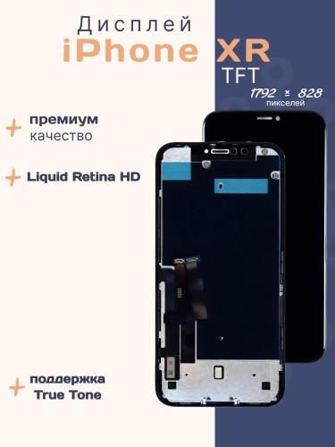 Дисплей для iPhone XR (TFT)