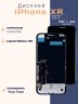 Дисплей для iPhone XR (TFT)