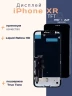 Дисплей для iPhone XR (TFT)