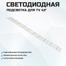 Подсветка для телевизора Подсветка для телевизора Sanyo 43CE2210M 4x10-852mm
