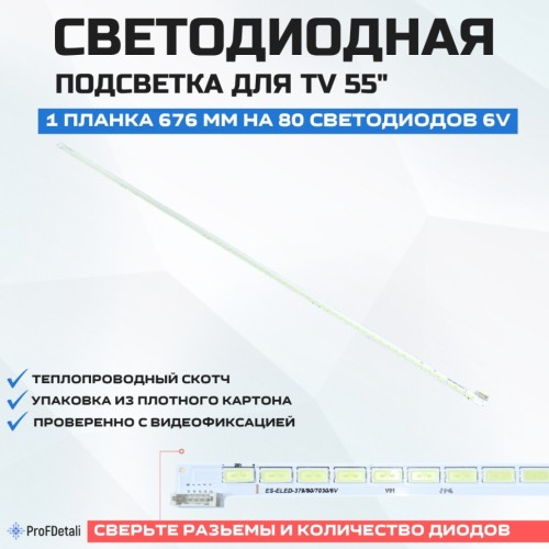 LED подсветка 2012SGS55