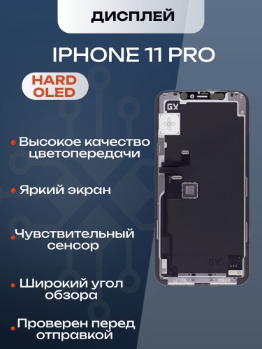 Дисплей для iPhone 11 Pro (Hard OLED)